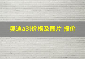 奥迪a3l价格及图片 报价